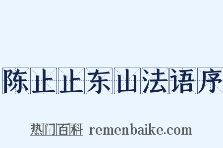 陈止止东山法语序是什么意思的图片